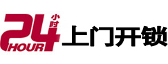 沙河口24小时锁行